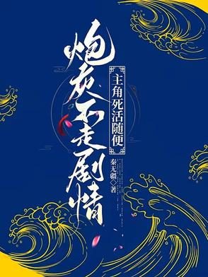 炮灰不走劇情主角死活隨便